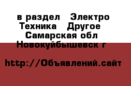  в раздел : Электро-Техника » Другое . Самарская обл.,Новокуйбышевск г.